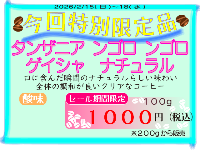 特別限定品　タンザニア ンゴロ ンゴロ ゲイシャ ナチュラル　100g　1000円